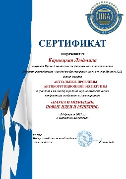 сертификат Карпецкая_page-0001.jpg